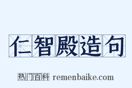 仁智殿造句是什么意思的图片